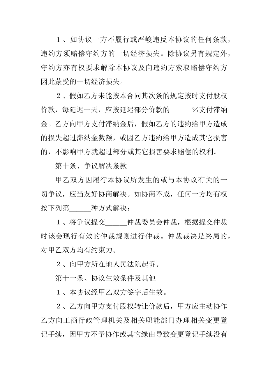 2023年最新股东股权分配协议书股东股权协议书三篇(汇总).doc