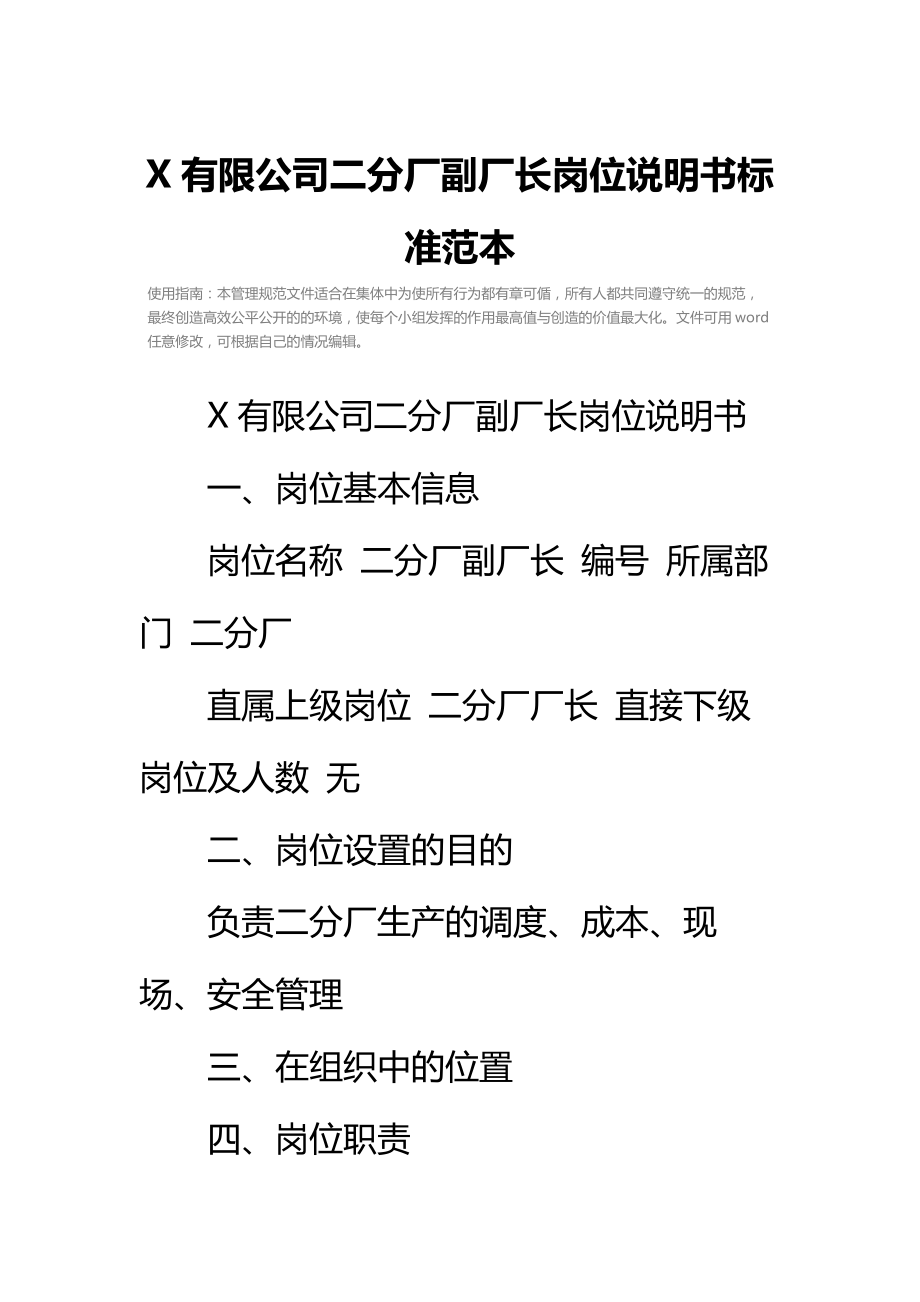 X有限公司二分厂副厂长岗位说明书标准范本.doc