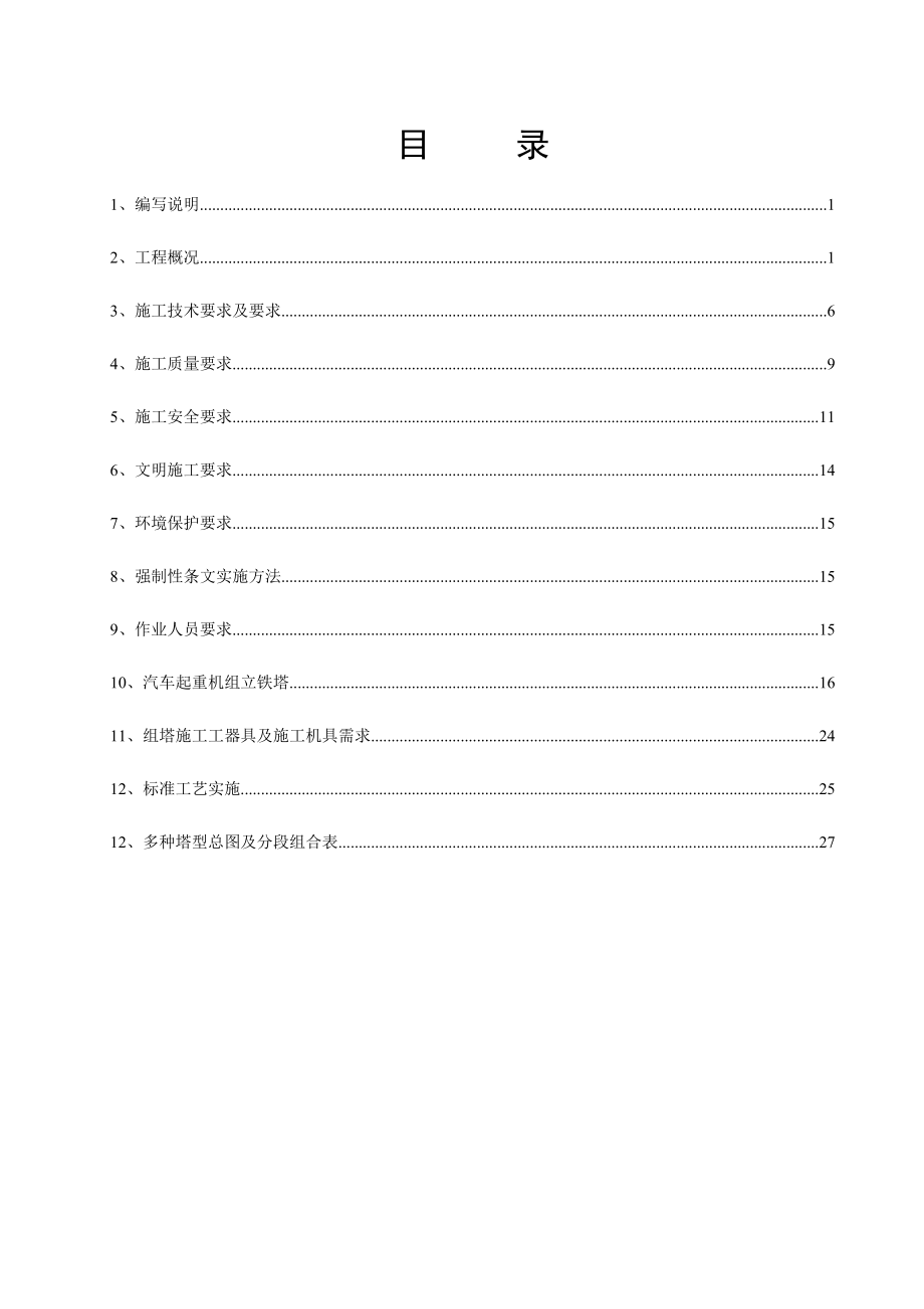 t吊车组塔综合项目施工专项方案.doc