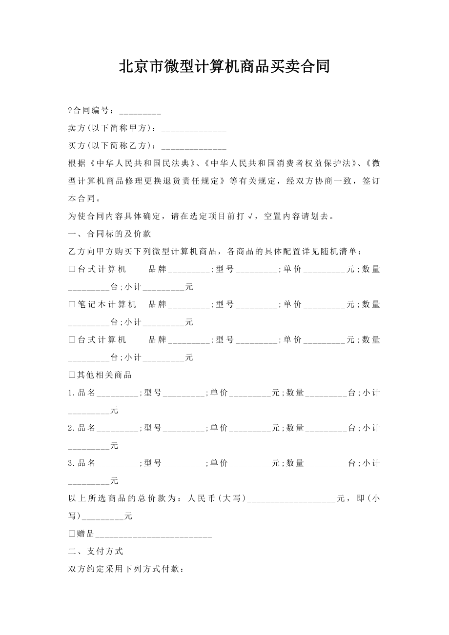 北京市微型计算机商品买卖合同.doc