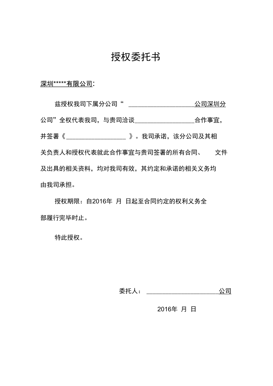 分公司签约授权委托书.doc