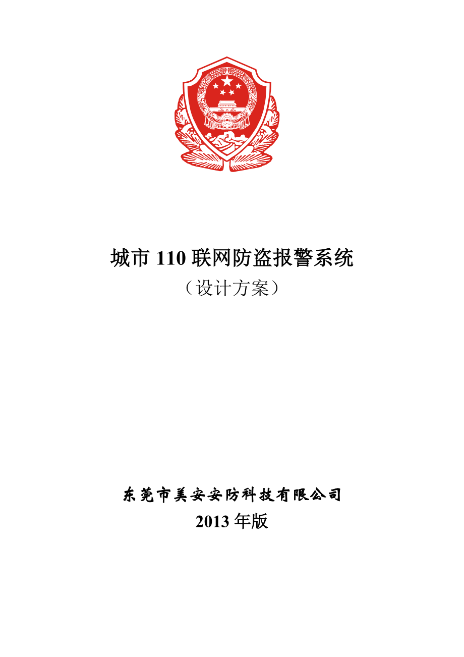 110城市联网报警系统方案.doc