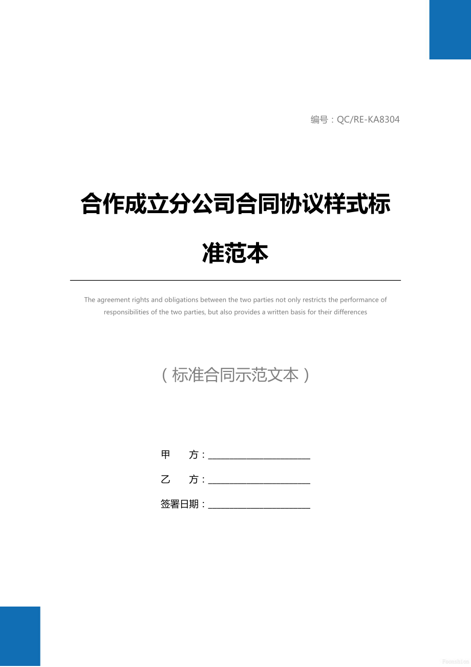 合作成立分公司合同协议样式标准范本.doc