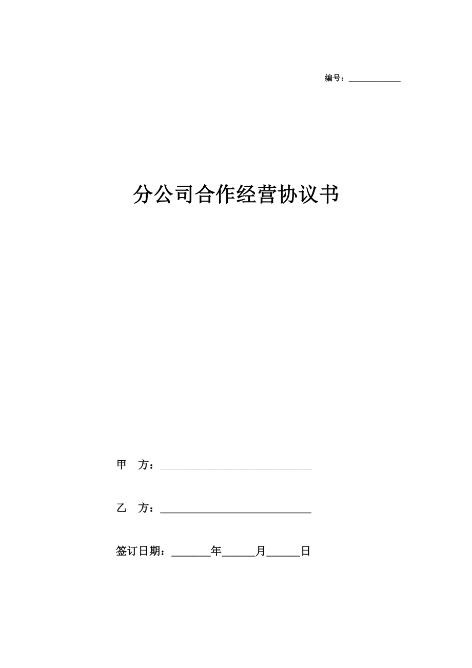 分公司与总公司合作协议(通用版)合同协议范本模板在行文库.doc