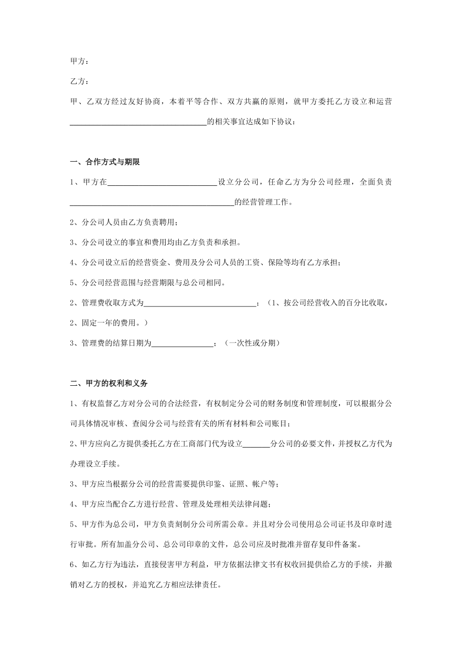 分公司与总公司合作协议(通用版)合同协议范本模板在行文库.doc