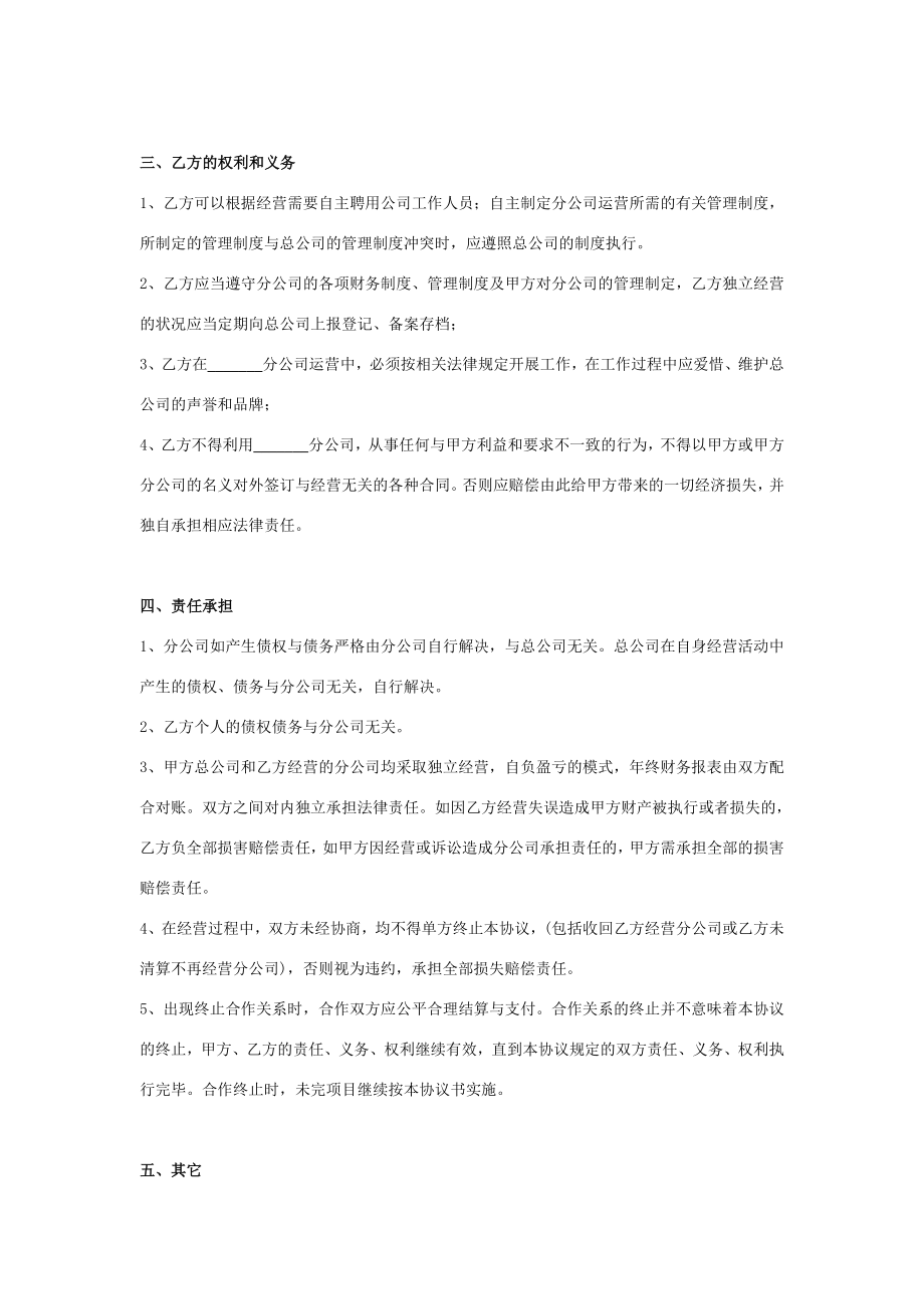 分公司与总公司合作协议(通用版)合同协议范本模板在行文库.doc