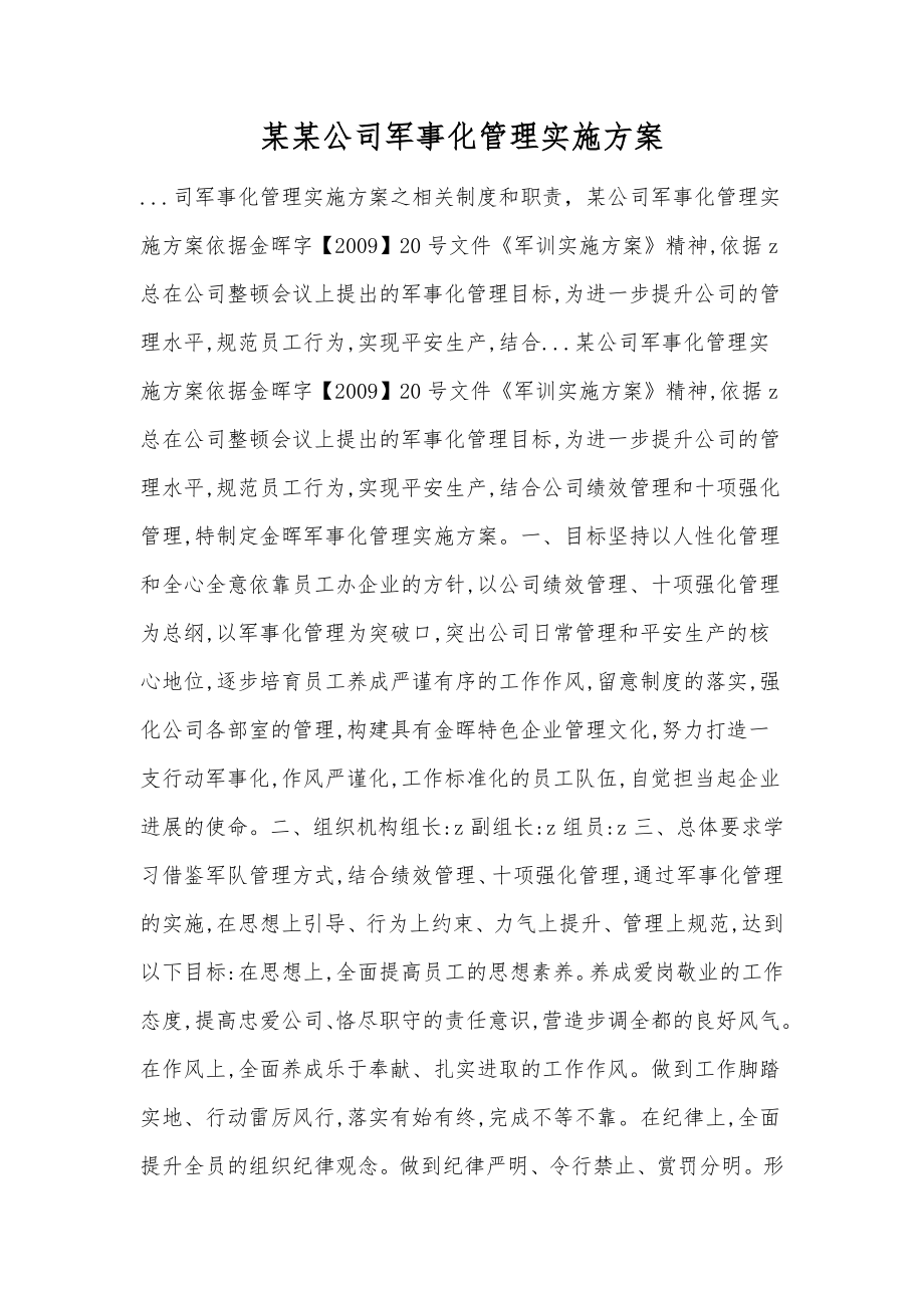 某某公司军事化管理实施方案.doc