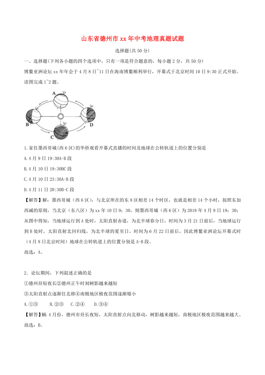 山东省德州市中考地理真题试题（含解析）.doc