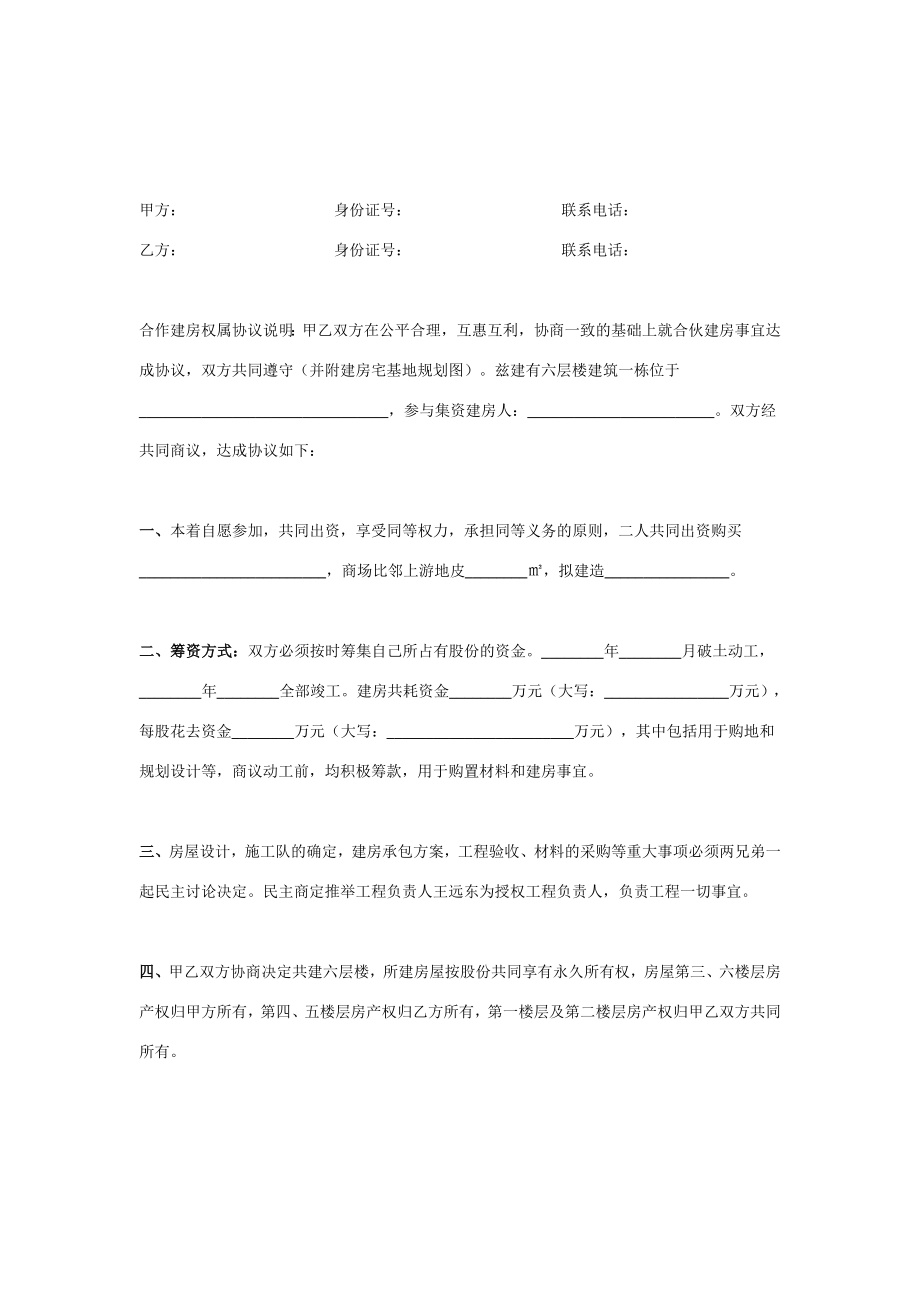 合作建房权属合同协议书范本在行文库.doc