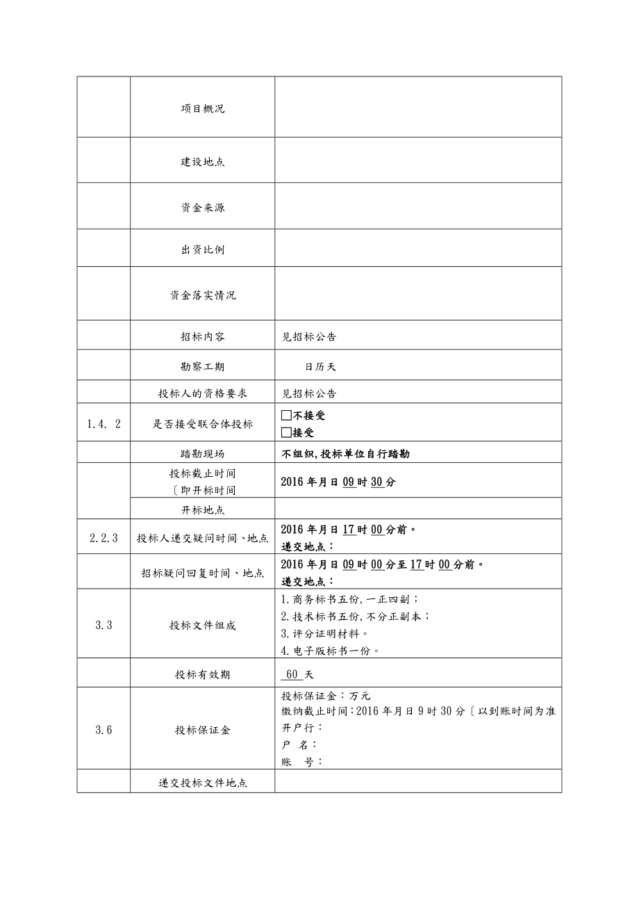 勘察招标文件范本.doc