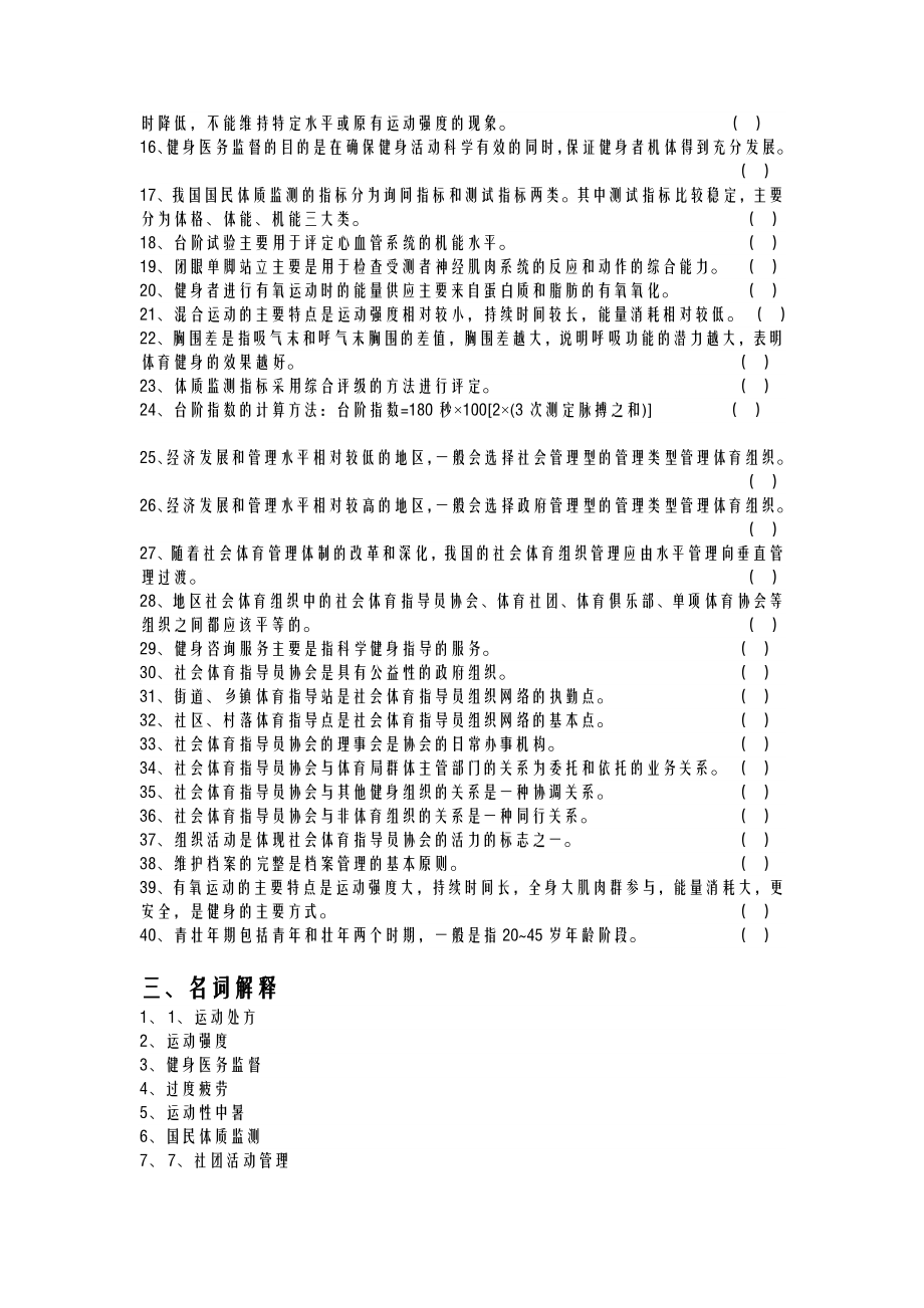 一级社会体育指导员培训试题库.doc