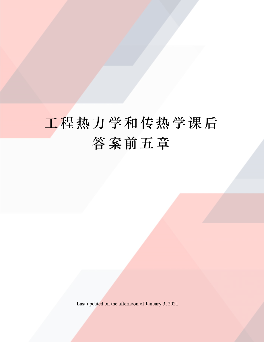 工程热力学和传热学课后答案前五章.doc