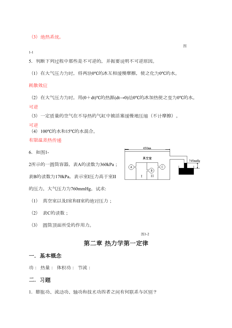 工程热力学和传热学课后答案前五章.doc