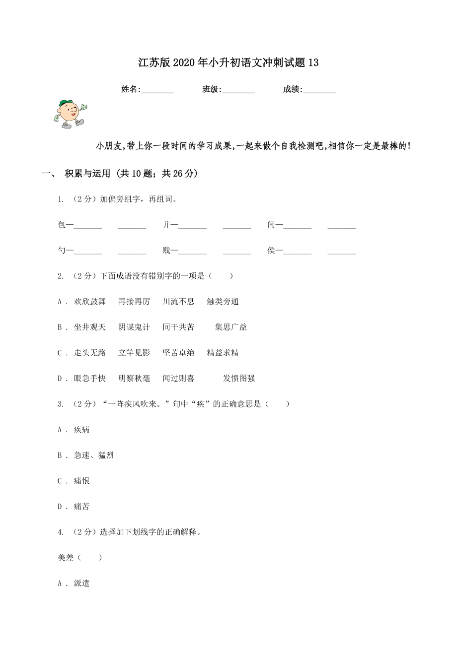 江苏版小升初语文冲刺试题13.doc