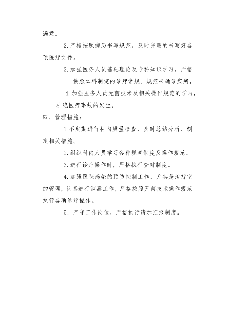 中医医疗质量控制方案.doc