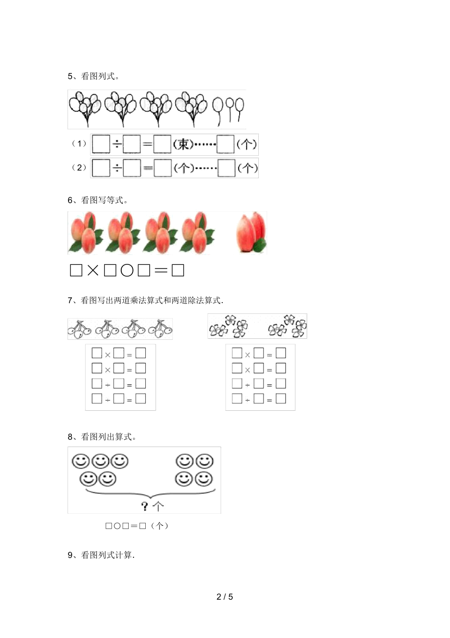 最新人教版二年级数学上册看图列式计算专项练习(附答案).doc