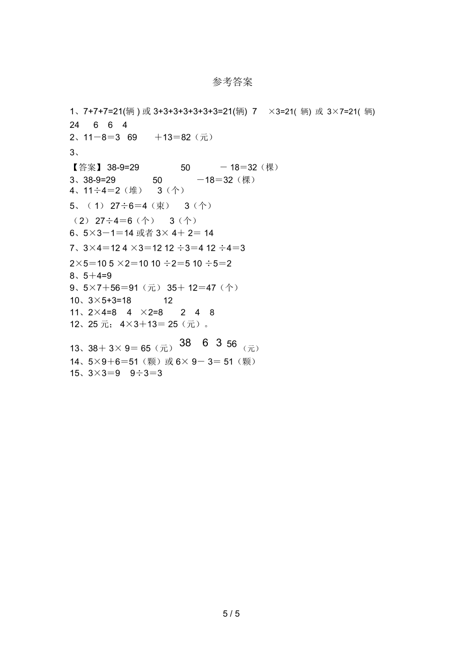 最新人教版二年级数学上册看图列式计算专项练习(附答案).doc