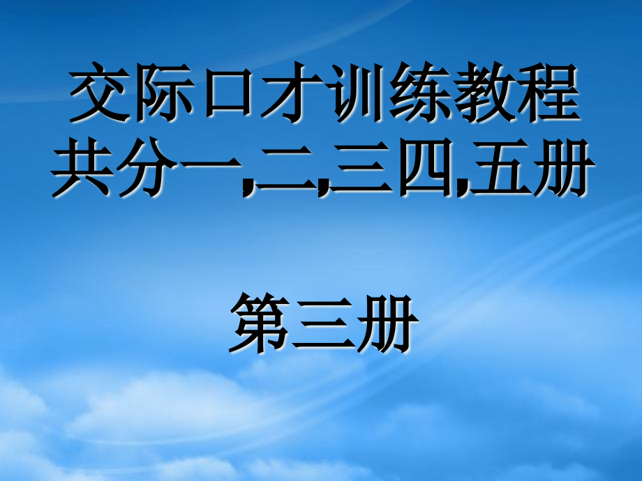 交际口才训练教程.ppt