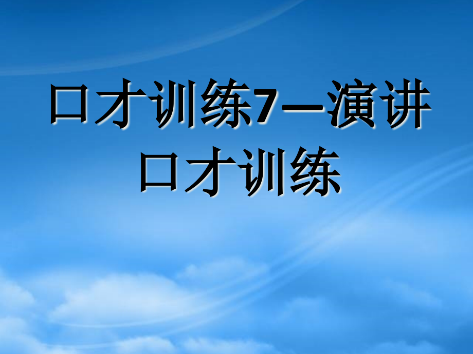 交际口才训练教程.ppt