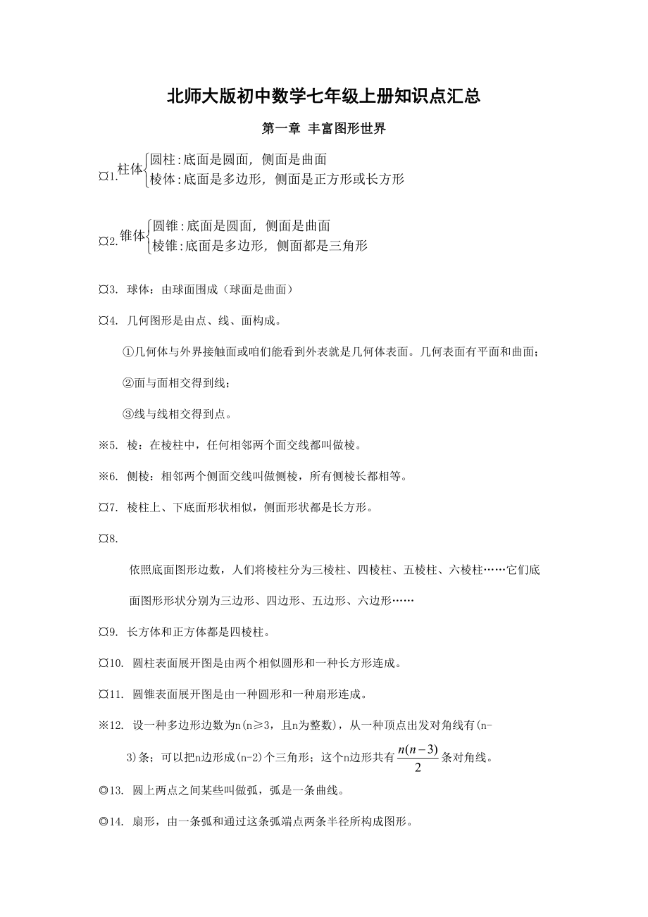 北师大版初中数学知识点汇总最全.doc