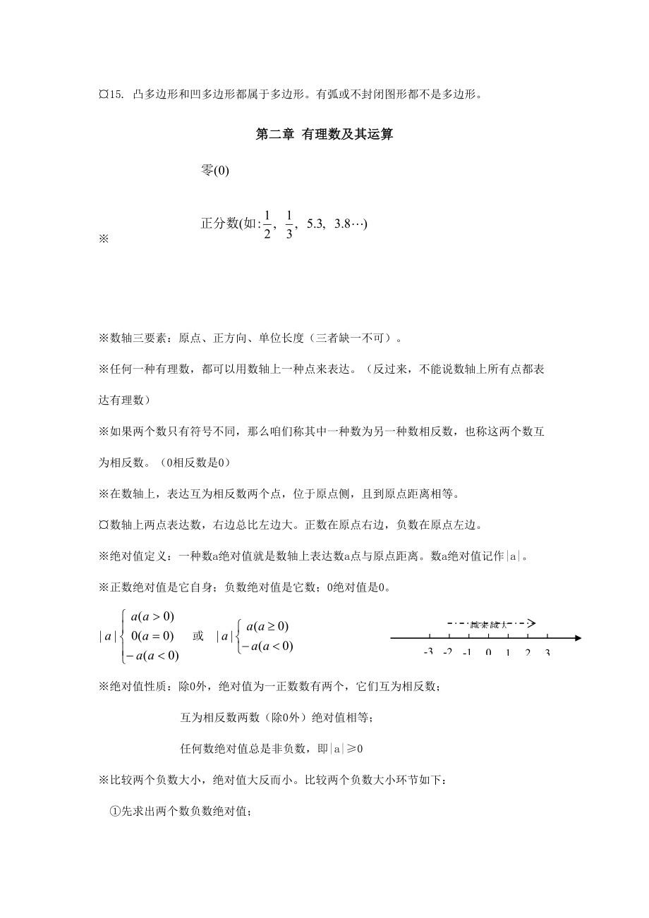 北师大版初中数学知识点汇总最全.doc