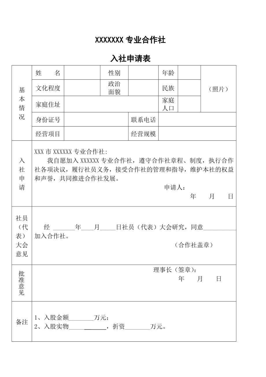 农村专业合作社入社申请表.doc