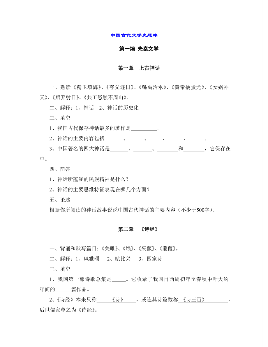 中国古代文学史题库全.doc