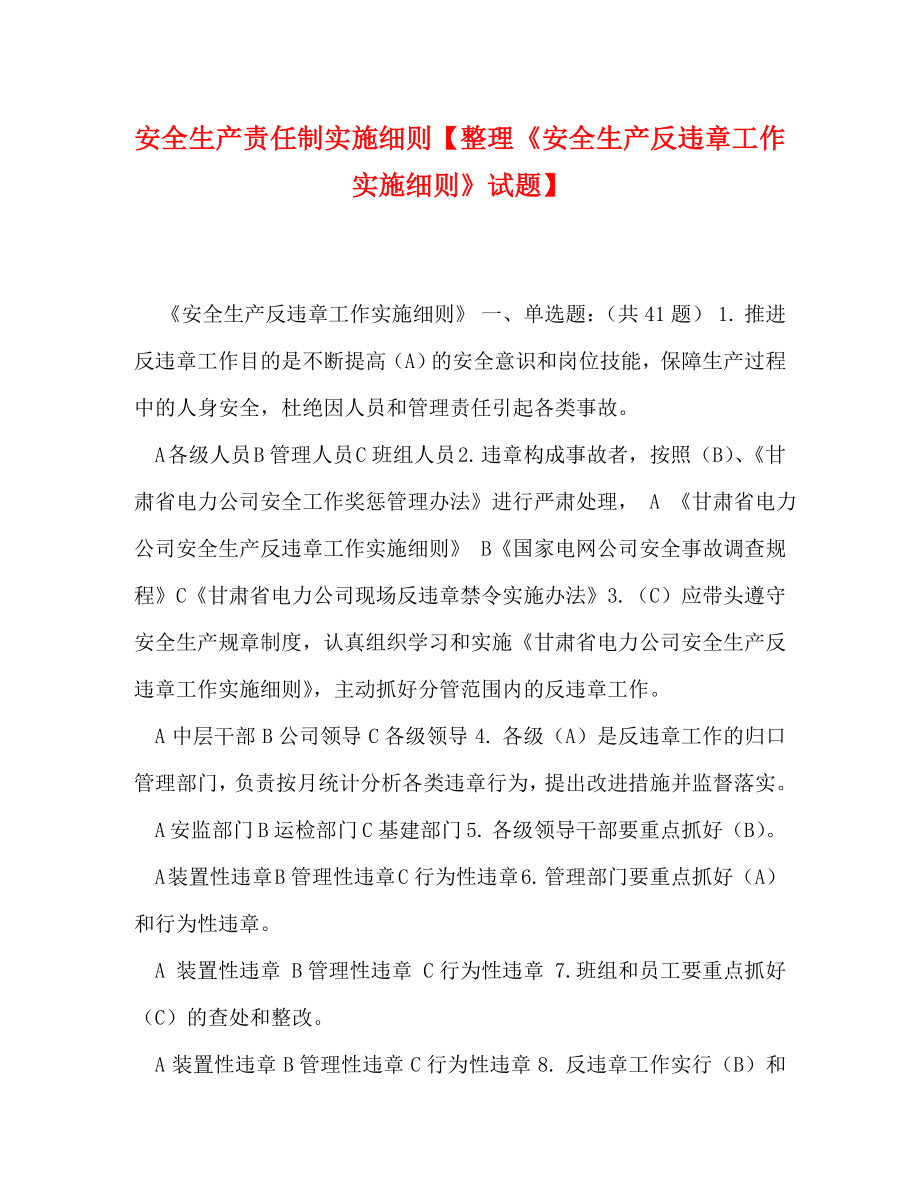 2023年安全生产责任制实施细则整理《安全生产反违章工作实施细则》试题.doc