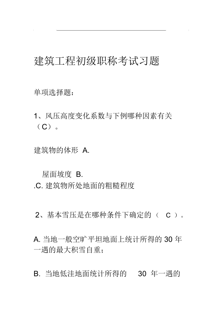 建筑工程初级职称考试试题(卷).doc