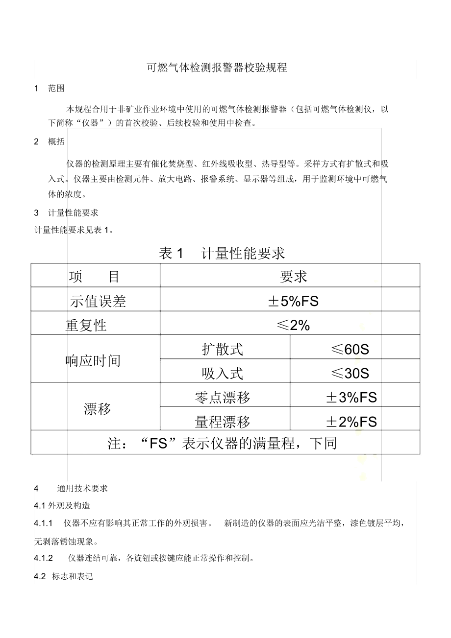 可燃气体检测报警器校验规程.doc