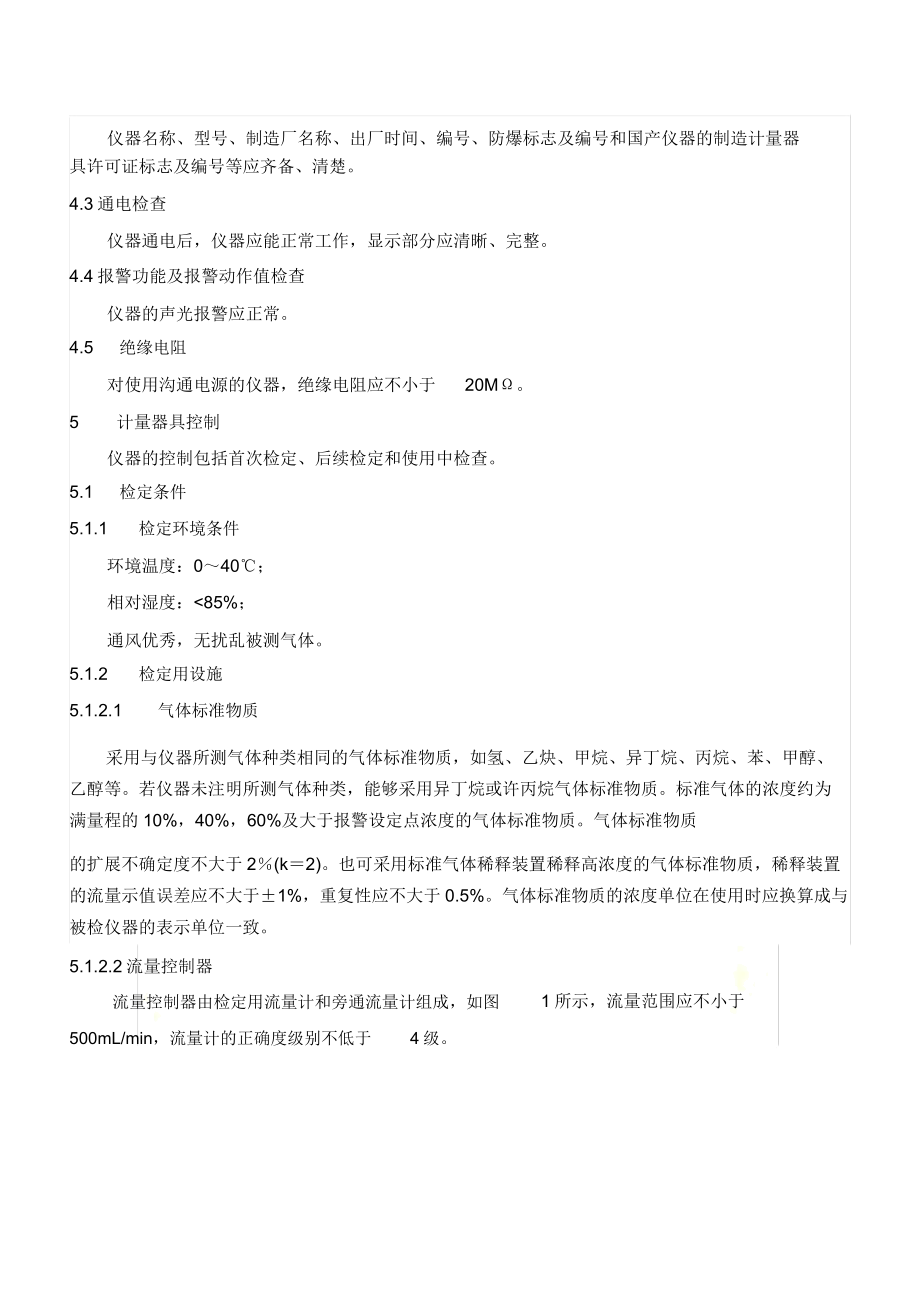 可燃气体检测报警器校验规程.doc