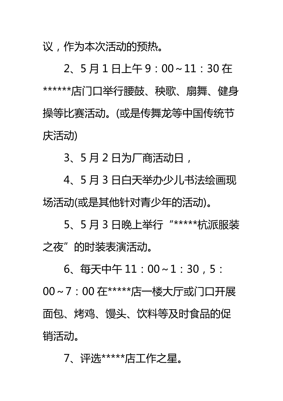 劳动节商场活动策划方案精选标准范本.doc