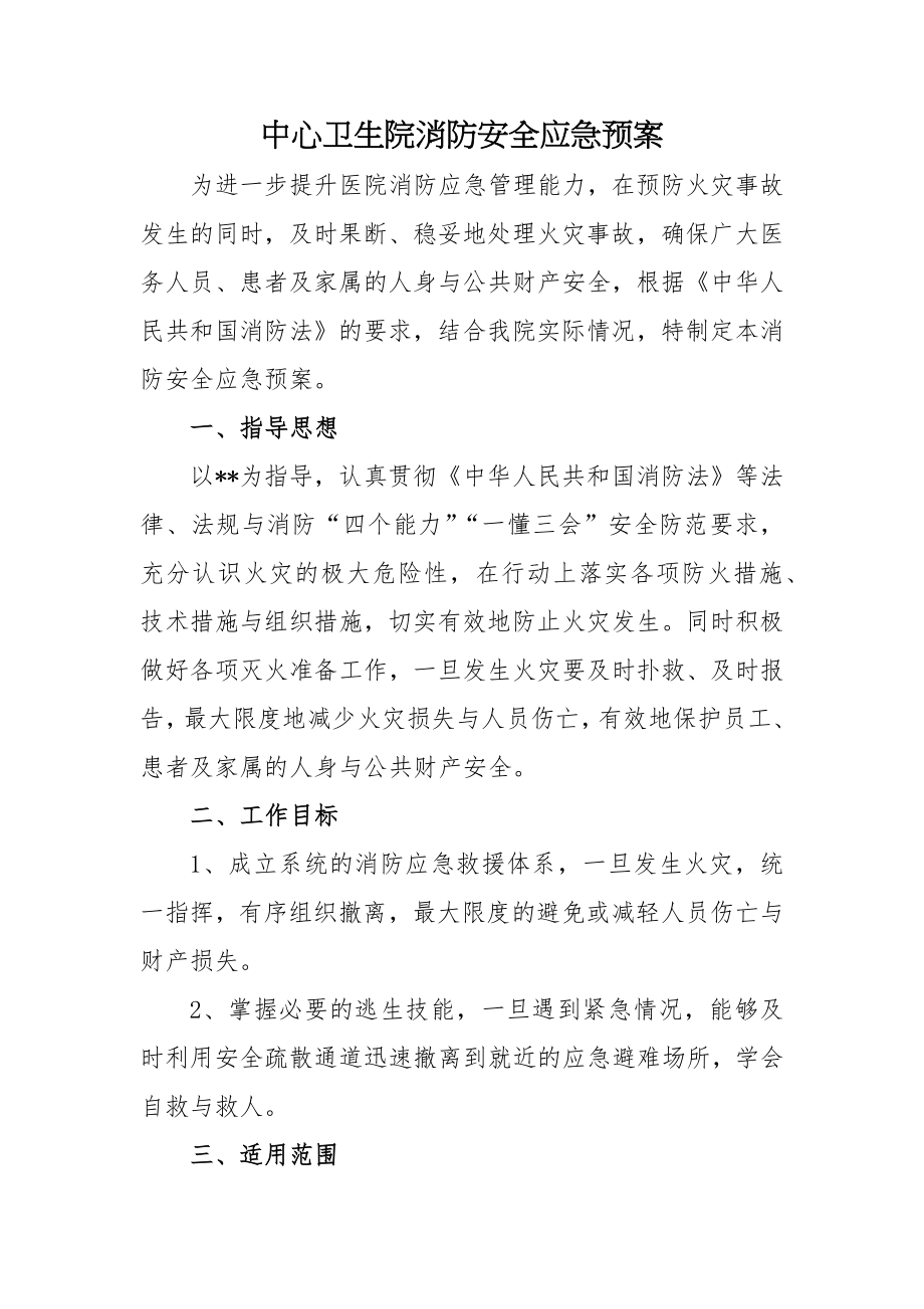 中心卫生院消防安全应急预案.doc