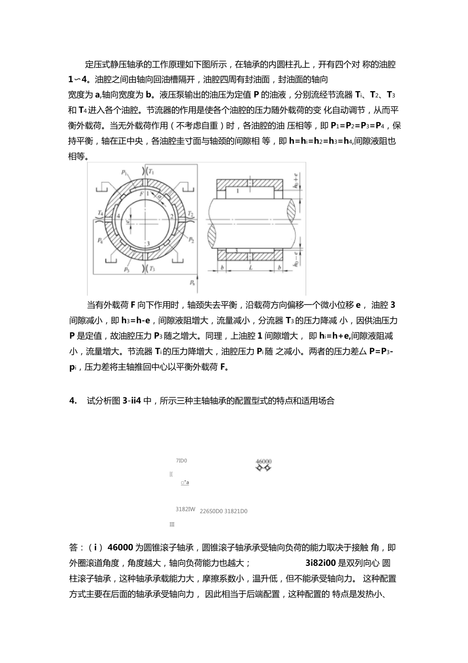 机械制造装备设计习题答案关慧贞复习课程.doc