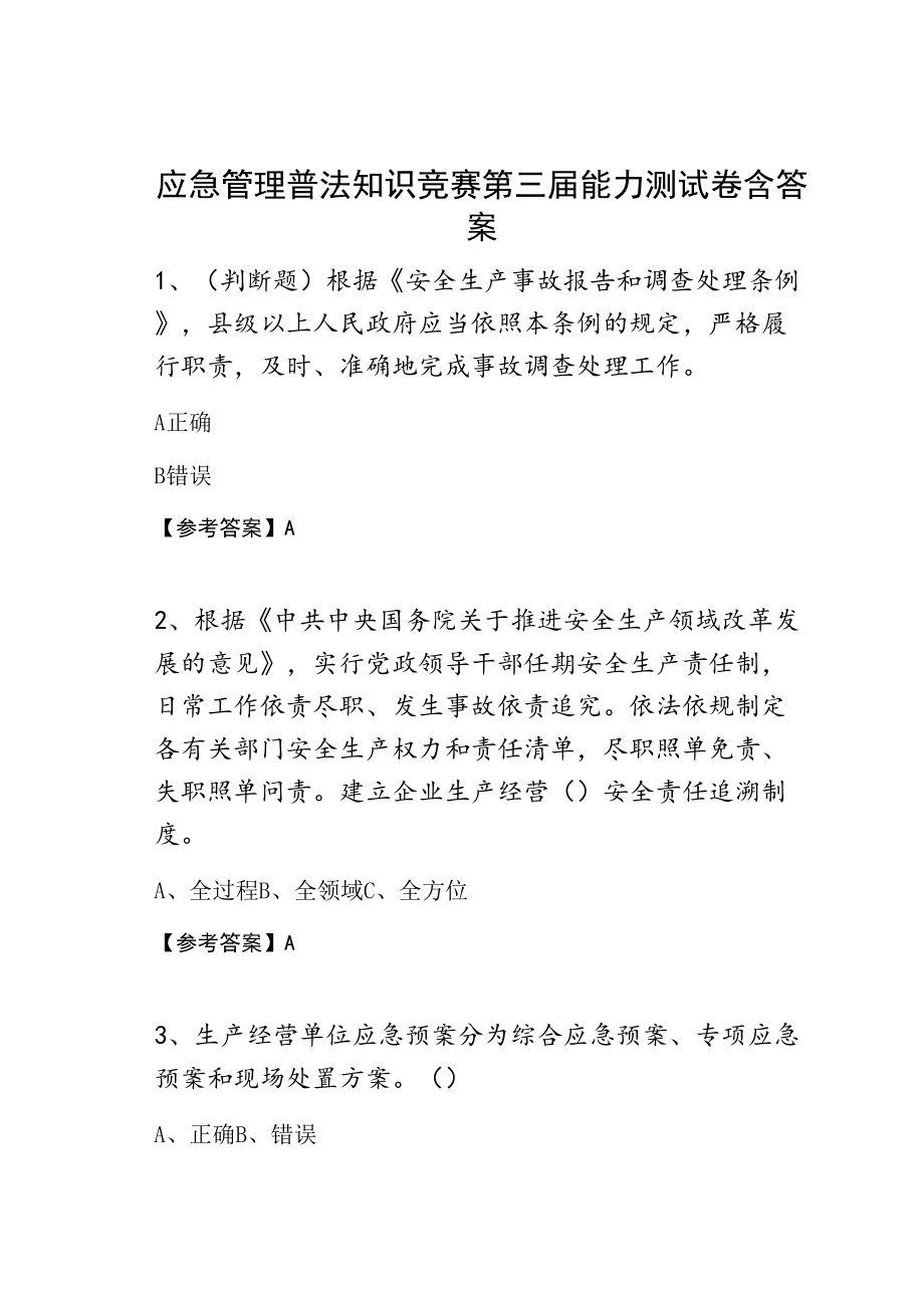 应急管理普法知识竞赛第三届能力测试卷含答案.doc