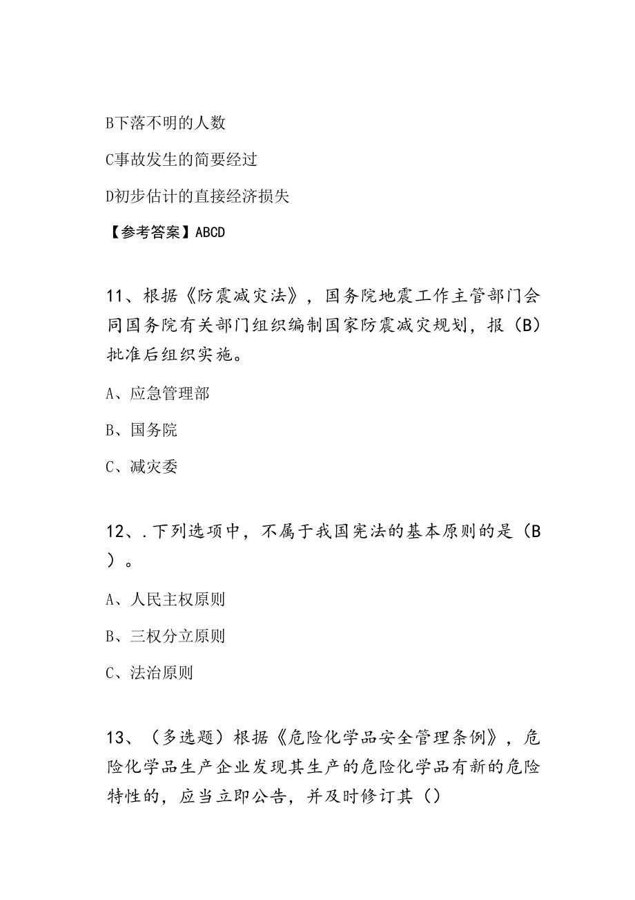 应急管理普法知识竞赛第三届能力测试卷含答案.doc