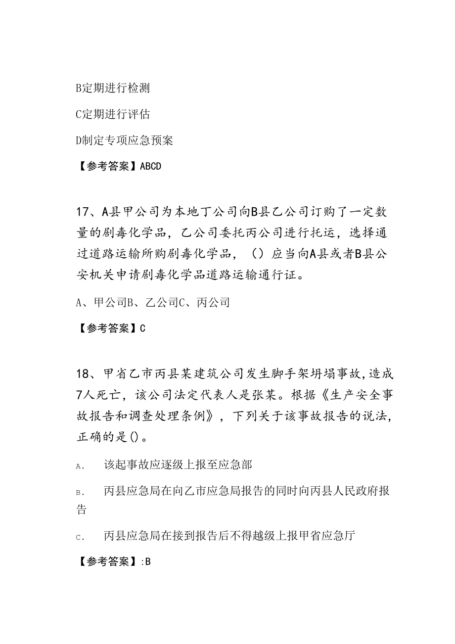 应急管理普法知识竞赛第三届能力测试卷含答案.doc