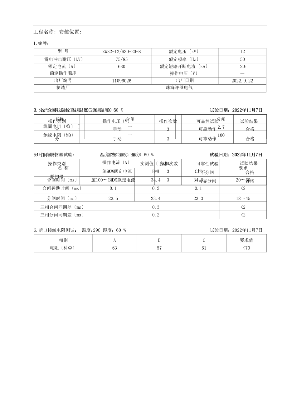 10kV户外真空断路器交接试验报告.doc