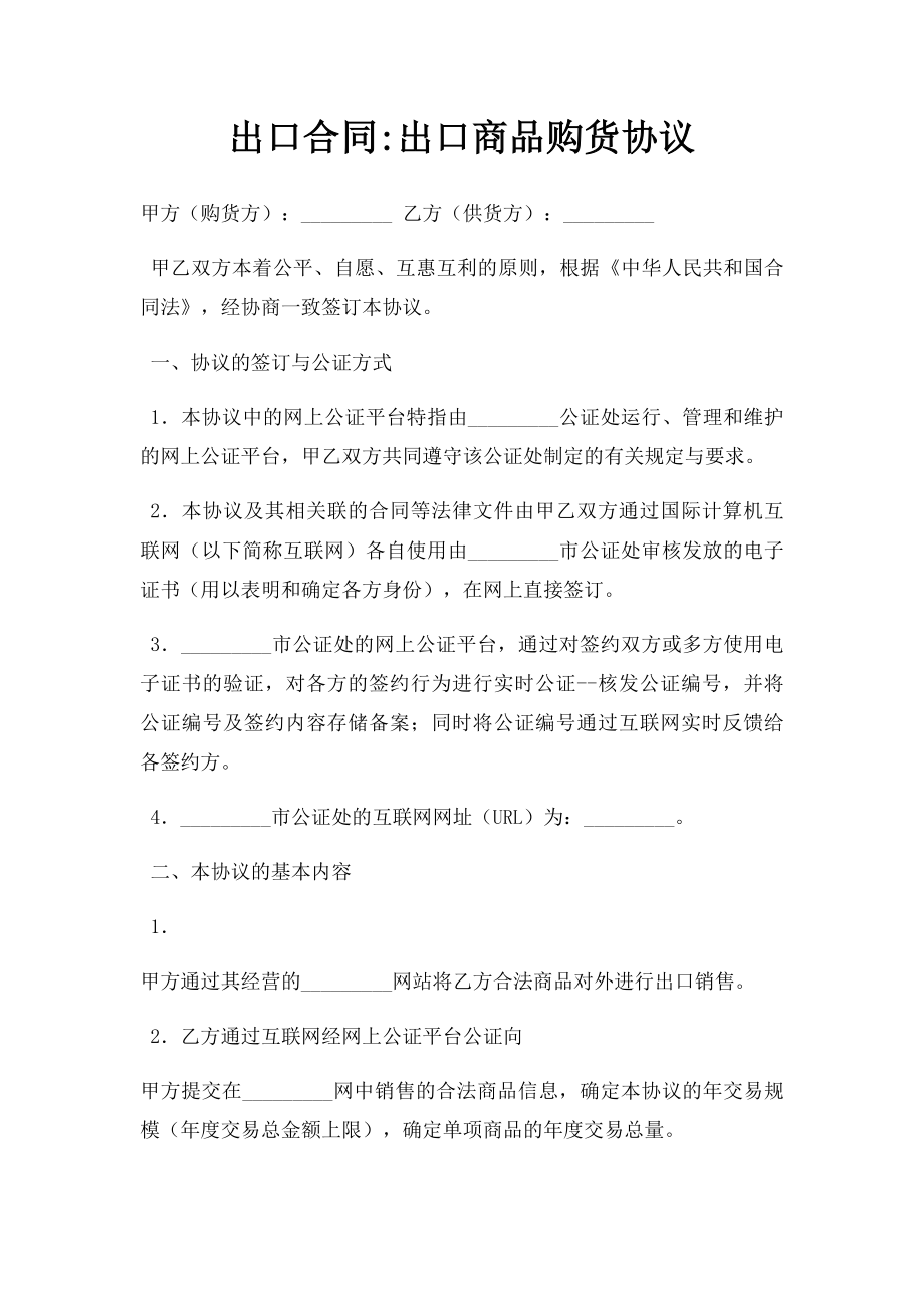 出口合同出口商品购货协议.doc