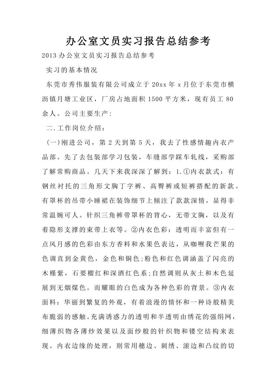 办公室文员实习报告总结参考.doc