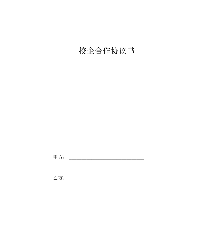 校企合作框架协议书(职业技术院校).doc