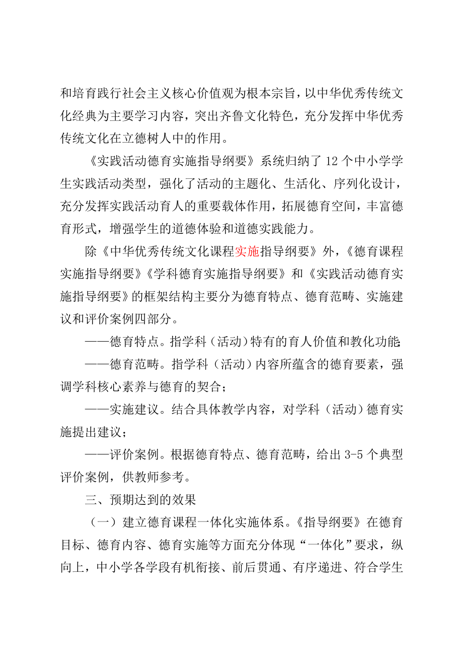 山东省中小学德育课程一体化实施指导纲要修订修订修订修订修订.doc