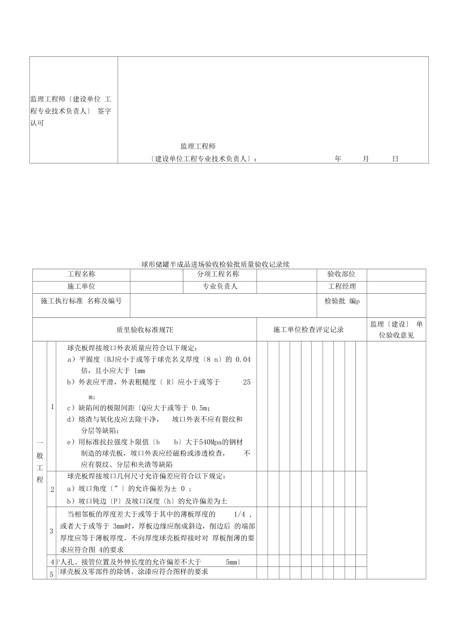 储罐工程施工质量验收规范.doc