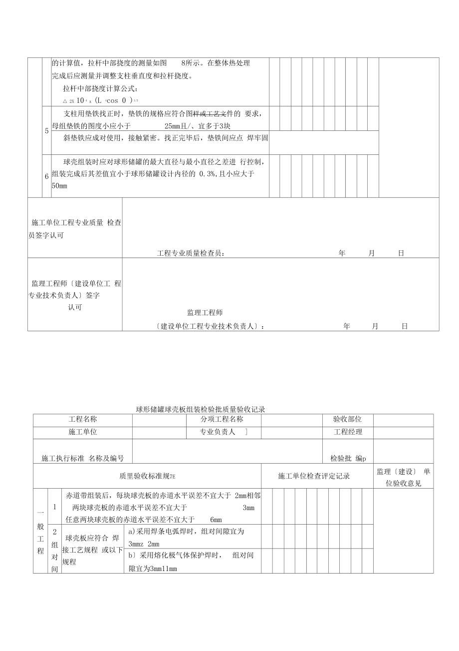 储罐工程施工质量验收规范.doc