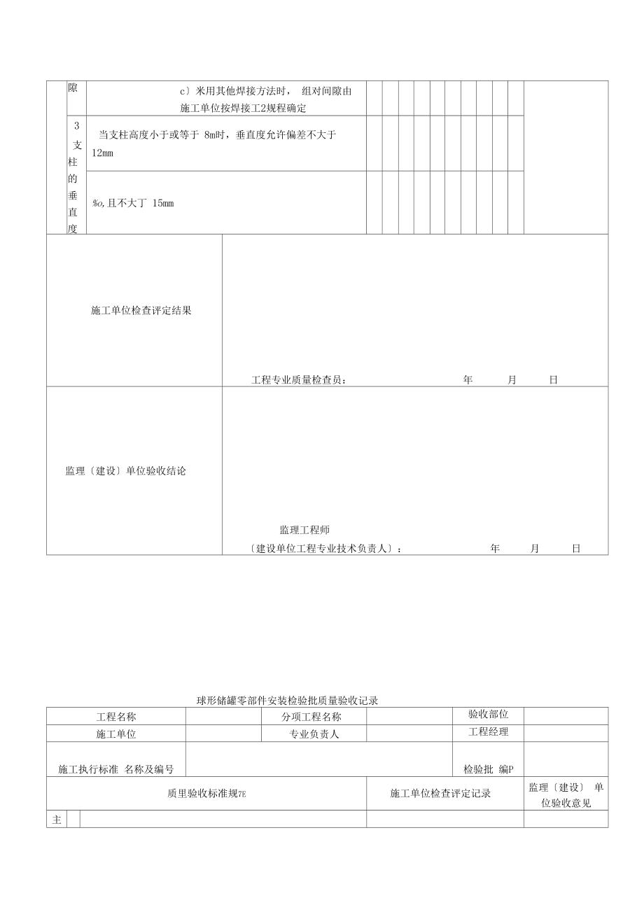 储罐工程施工质量验收规范.doc