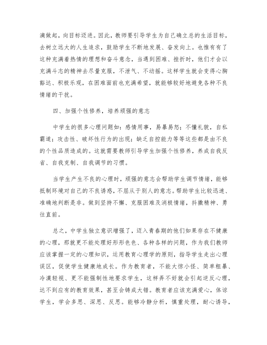 德育教育案例反思关注中学生心理健康.doc