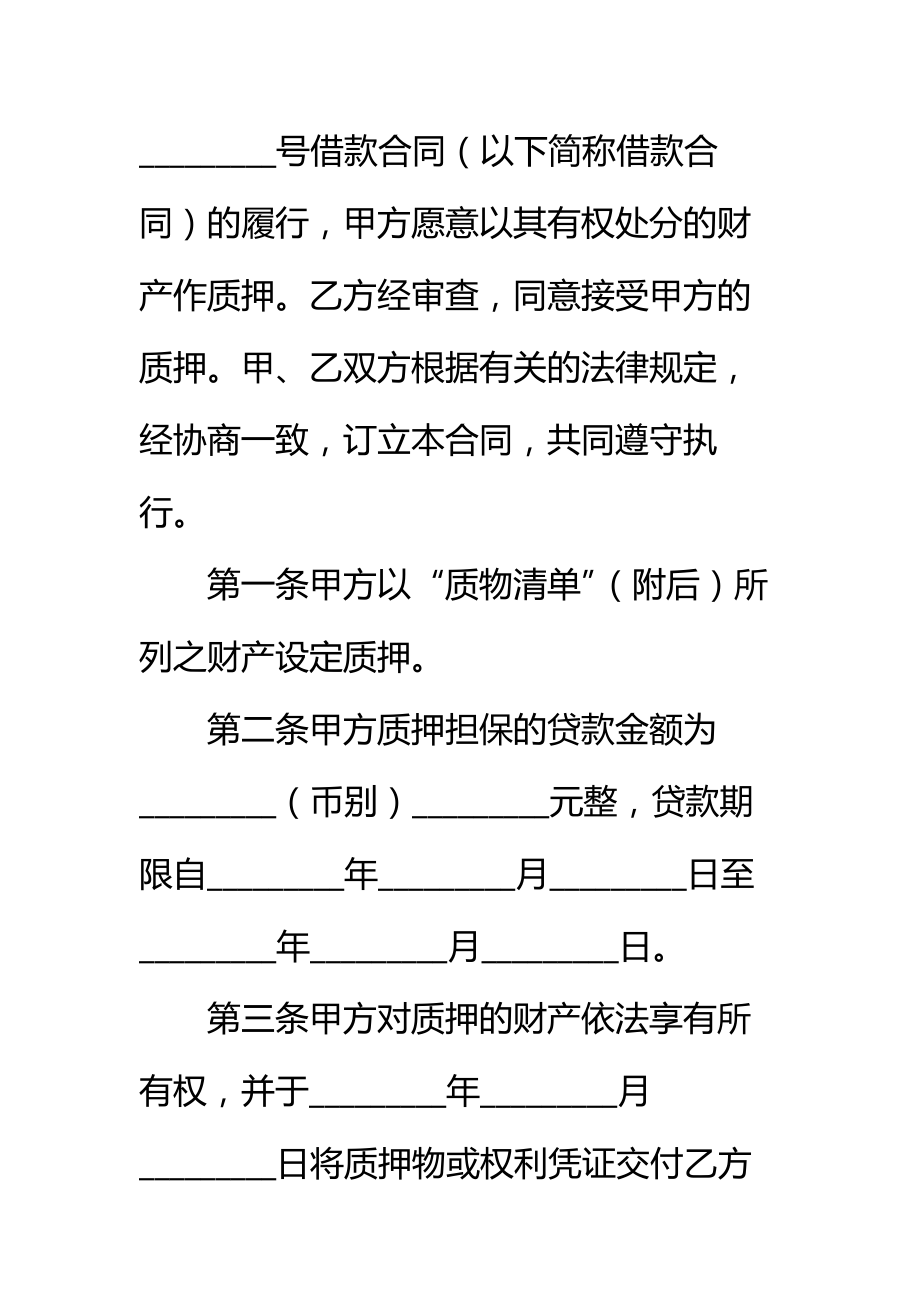 助学贷款质押合同标准范本_1.doc