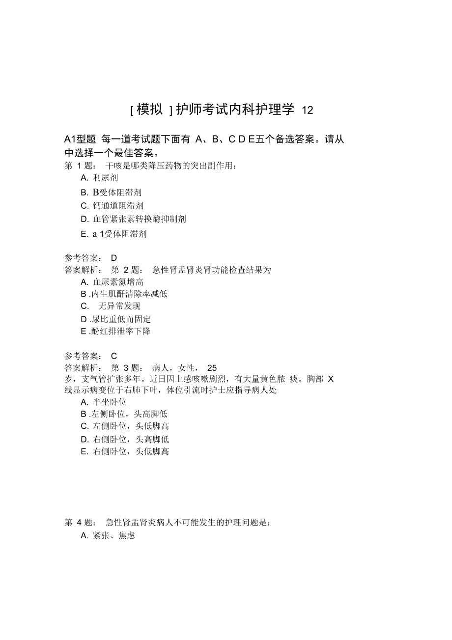 护师考试内科护理学12.doc