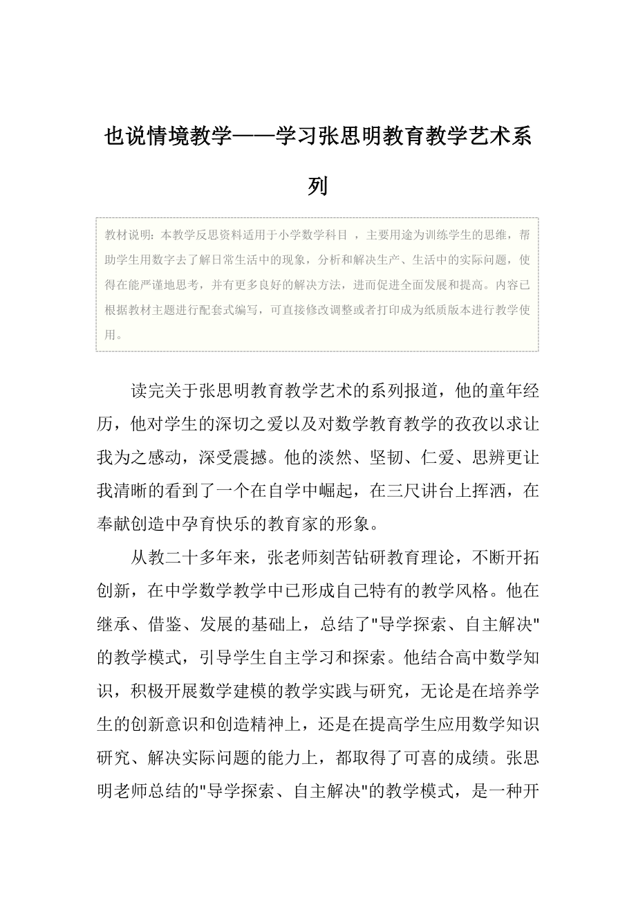 数学也说情境教学——学习张思明教育教学艺术系列.doc