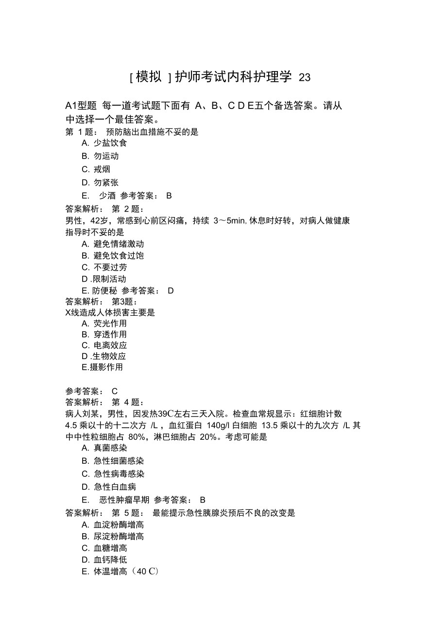 护师考试内科护理学23.doc